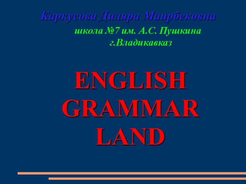 Каркусова Диляра Маирбековна           